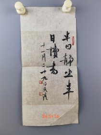 永彦书法镜心