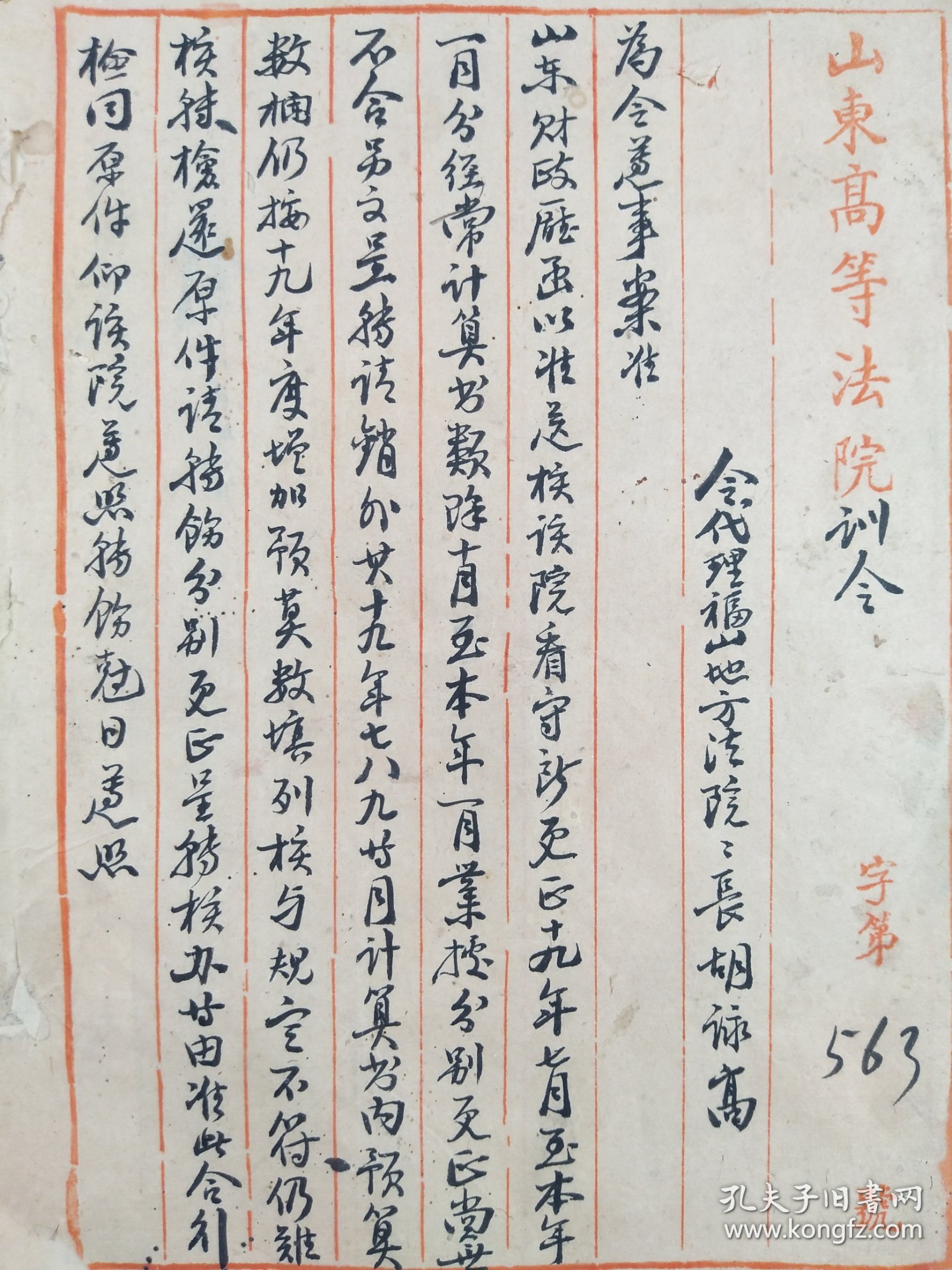 民国二十年山东省高等法院训令胡泳高手书