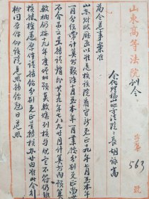 民国二十年山东省高等法院训令胡泳高手书