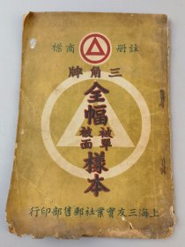 民国二十六年《三角牌全幅被套被面样本》，上海三友实业社