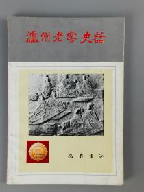 1987年《泸州老窖史话》