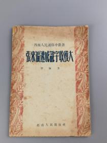 1952年《张来福速成识字收获大》李南力编，西南人民出版社