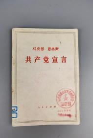 1971年《共产党宣言》马克思恩格斯，人民出版社