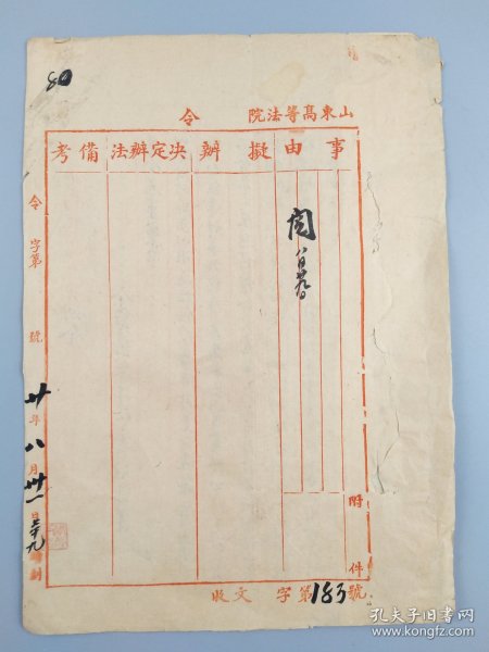 民国二十年山东省高等法院训令胡泳高手书