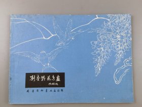 1979年《刘奎龄花鸟画手稿选》天津杨柳青画店编辑出版