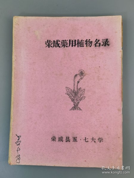 荣成五.七大学《荣成药用植物名录》