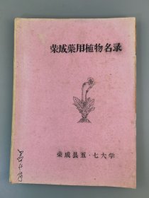 荣成五.七大学《荣成药用植物名录》