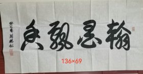 將軍劉精松書法橫幅