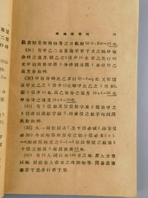 1929年《算术难问三百题解》孔宏先编，上海群益书社