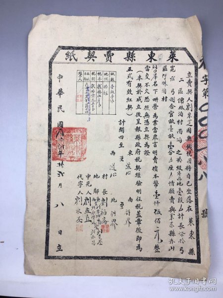 1947年莱东县卖契纸   （二区）