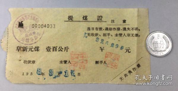 1958年（阜新元煤壹佰公斤）提煤证
