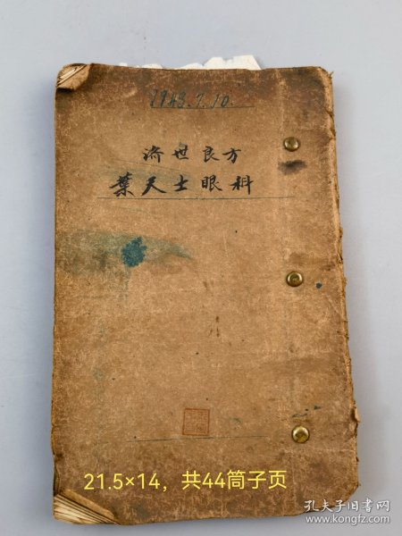 胶东文登名医王庆平《济世良方叶天士眼科》手稿本