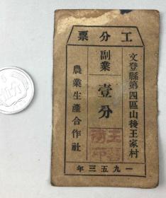 1953年文登县第四区农业生产合作社副业工分票