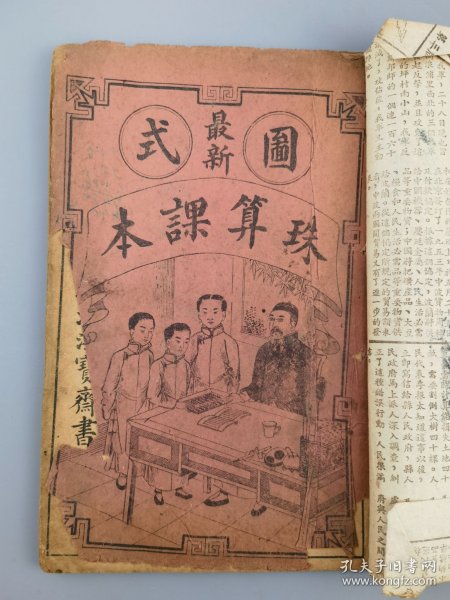 民国三年《最新图式珠算课本》上海鸿宝斋书局印行
