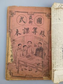 民国三年《最新图式珠算课本》上海鸿宝斋书局印行