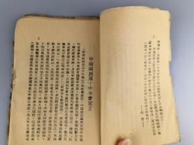 胶东解放区***文献——《国共团结文献》大众日报社编，胶东联合社出版，仅见
