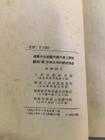 1952年<在十九次党代表大会上关于联共中央工作的总结报告>马林科夫,人民出版社