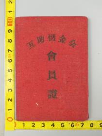 1957年荣成互助储金会会员证