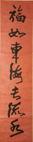 武中奇书法单联