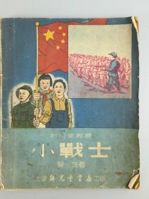 1951年新儿童丛书《小战士》贺宜著，邢舜田绘，新儿童书店出版