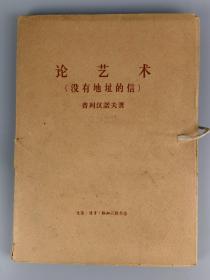 1964年《论艺术》（没有地址的信）普列汉诺夫著，生活读书新知三联书店