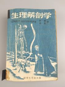 1948年《生理解剖学》