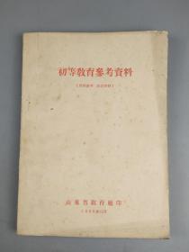 1956年《初等教育参考资料》山东省教育厅编印