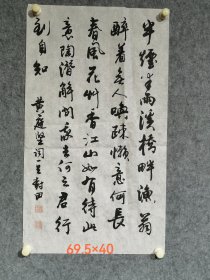李树田书法镜心（黄庭坚诗词）