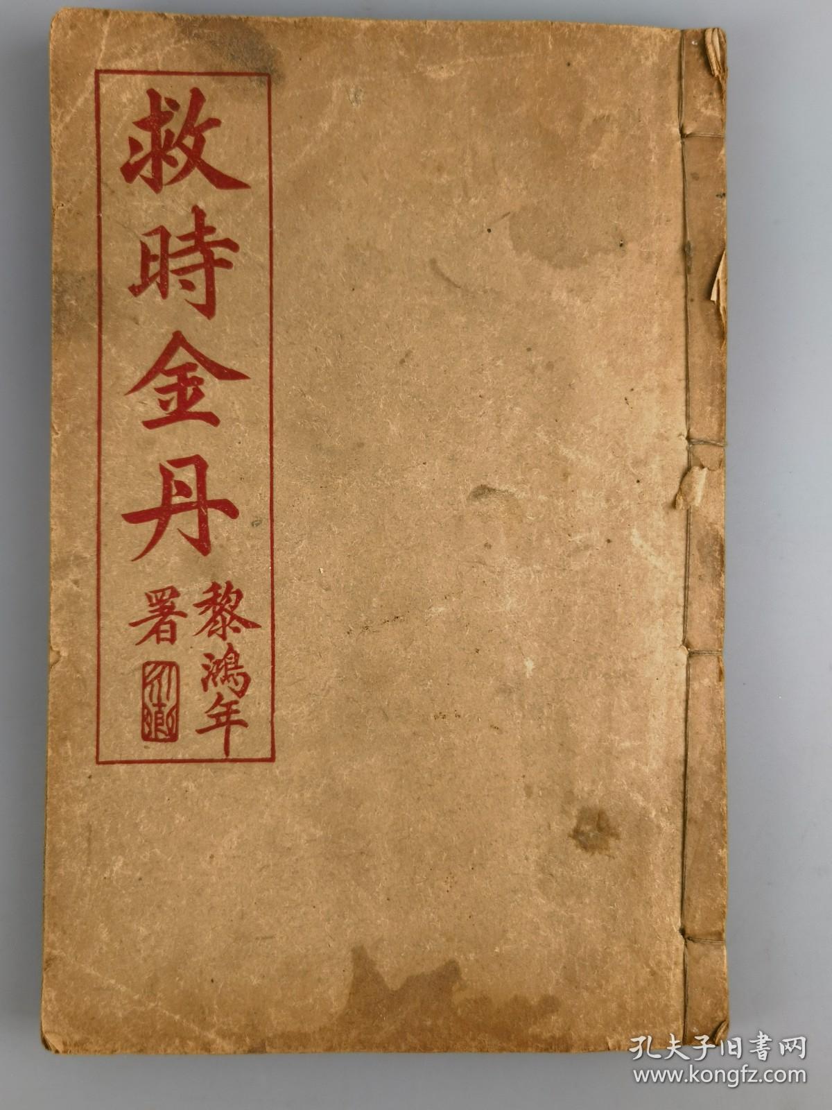 民国五年《救时金丹》江苏都城隍唐真人示印刊，上海宏大善书局藏板