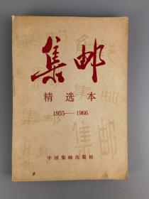 1966年《集邮》精选本，1955-1966中国集邮出版社