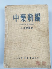 1955年《中药新编》丘晨波编，千顷堂书局