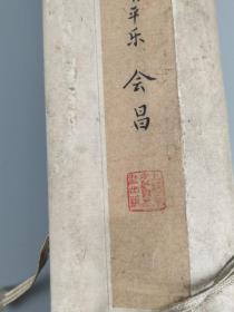 毛主席诗词手稿----清平乐.会昌书法立轴,上海东方红书画社出版