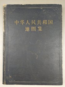 1958年《中华人民共和国地图集》