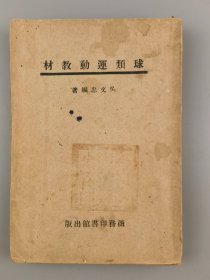 1951年《球类运动教材》吴文忠编，商务印书馆