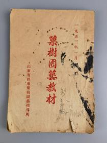 1953年<果树园艺教材>山东省胶东果树园艺指导所