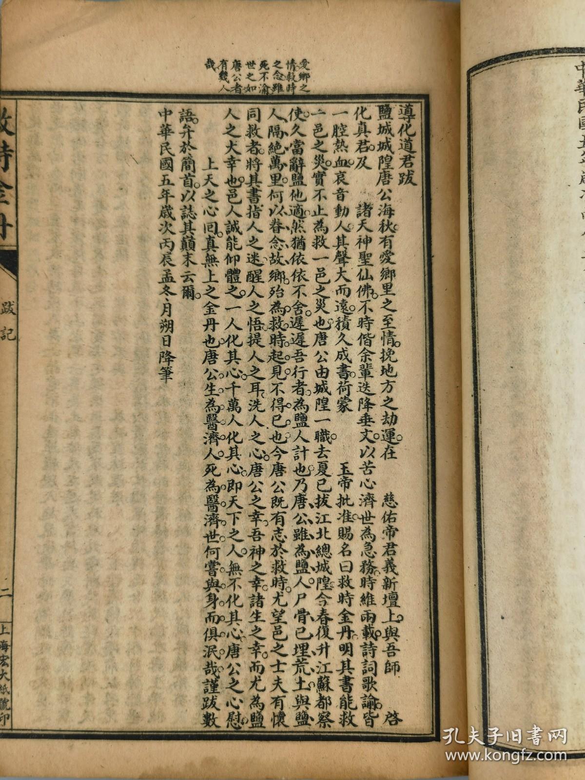 民国五年《救时金丹》江苏都城隍唐真人示印刊，上海宏大善书局藏板