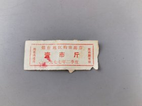 1977年烟台购油付券