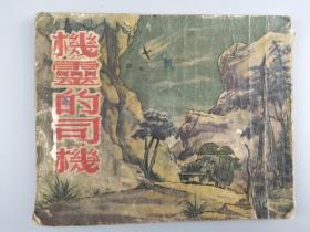 抗美援朝连环画<机灵的司机>,新美术出版社,1955年八印.