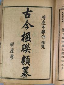 民国十五年<古今楹联类纂>上海会文堂书局印行