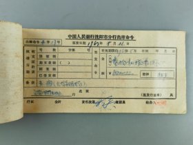 1963年中国人民银行沈阳分行出库命令收据
