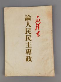 1954年〈论人民民主专政〉毛泽东著，人民出版社