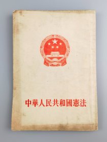 1954年宪法