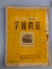 1950年《新编绘图庄农杂字》东北人民政府教育部编，新华书店东北总分店