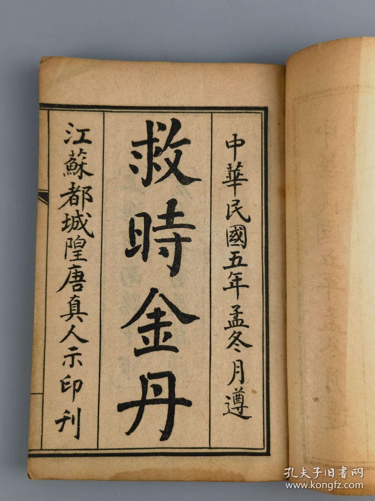 民国五年《救时金丹》江苏都城隍唐真人示印刊，上海宏大善书局藏板