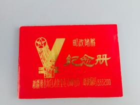 1990年邮政储蓄纪念册（新疆维吾尔自治区奎屯市邮电局）