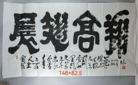 2004年于豪书法横幅“展翅高翔”