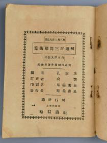 1929年《算术难问三百题解》孔宏先编，上海群益书社