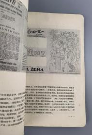 1955年<伏契克画传>,欧阳惠编