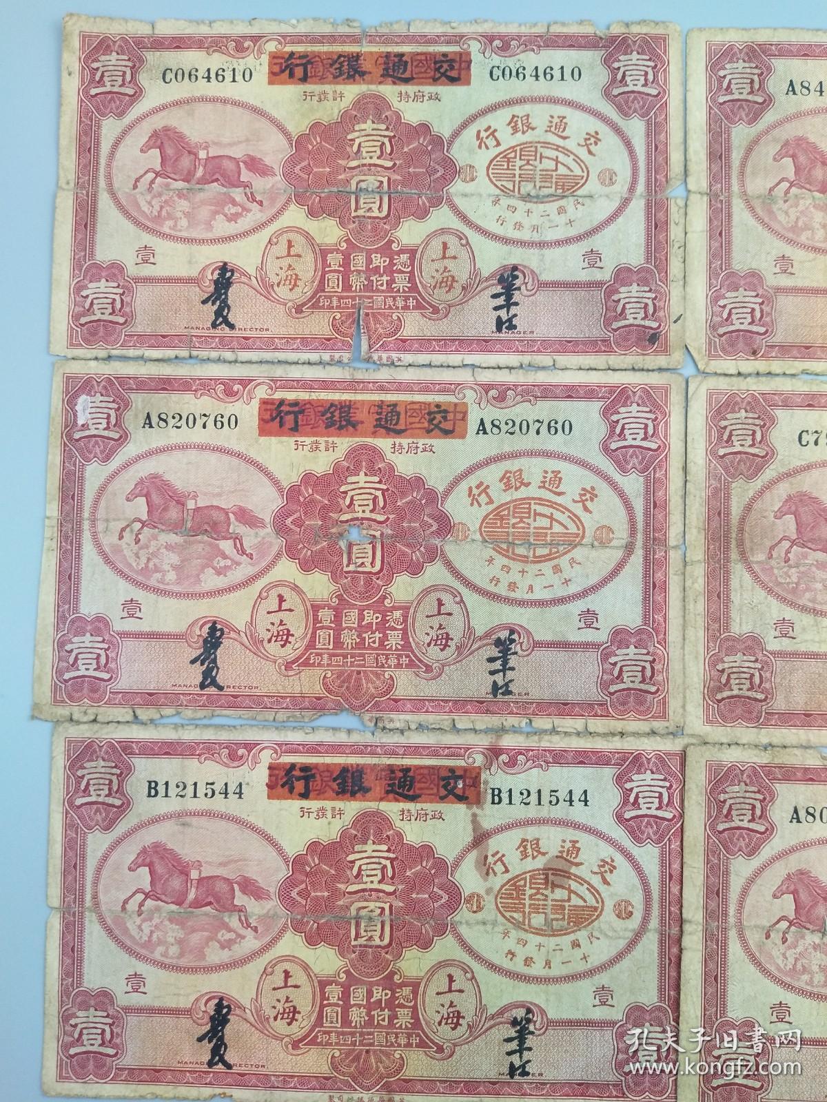 民国二十四年交通银行飞马壹圆纸币6张