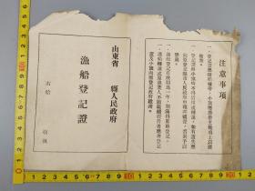 1953年山东省荣成县渔船登记证